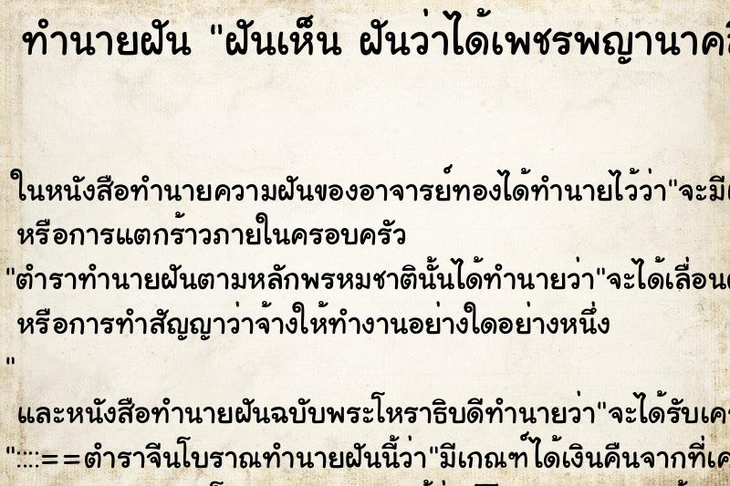 ทำนายฝันทำนายฝันฝันเห็นฝันว่าได้เพชรพญานาคสีแดง